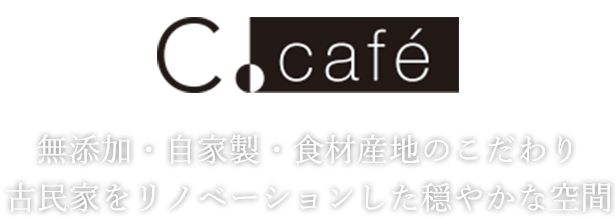 無添加・⾃家製・⾷材産地のこだわり古⺠家をリノベーションした穏やかな空間