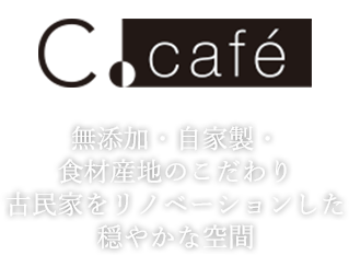 無添加・⾃家製・⾷材産地のこだわり古⺠家をリノベーションした穏やかな空間